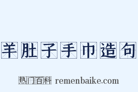 羊肚子手巾造句是什么意思的图片